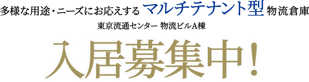 入居募集中!