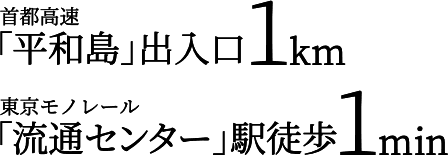 「平和島」出入口